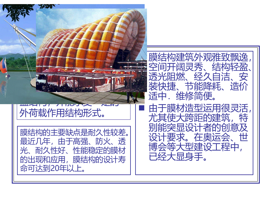 建筑结构选型第9章膜结构.ppt_第2页