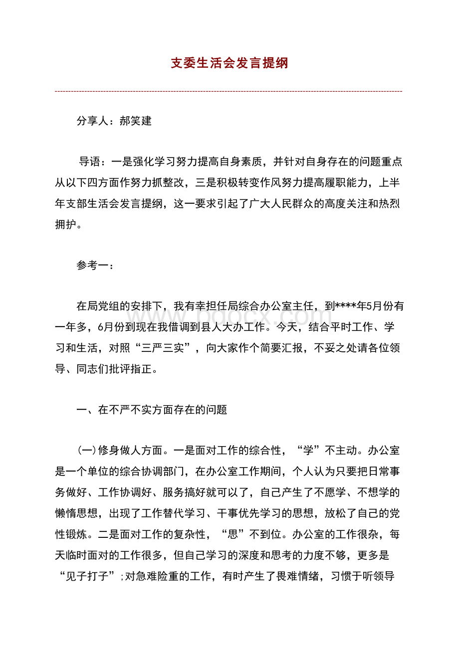 支委生活会发言稿材料Word文档格式.doc