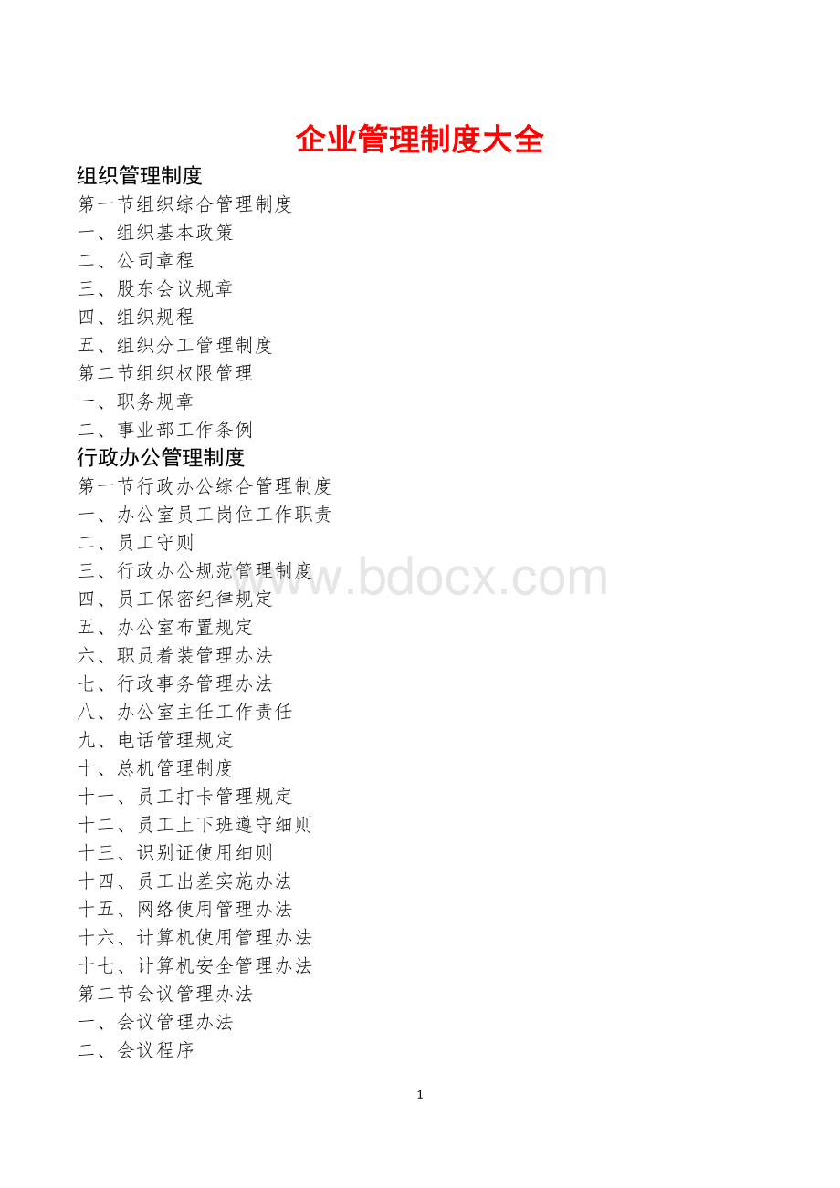 企业管理制度大全(超全面).docx