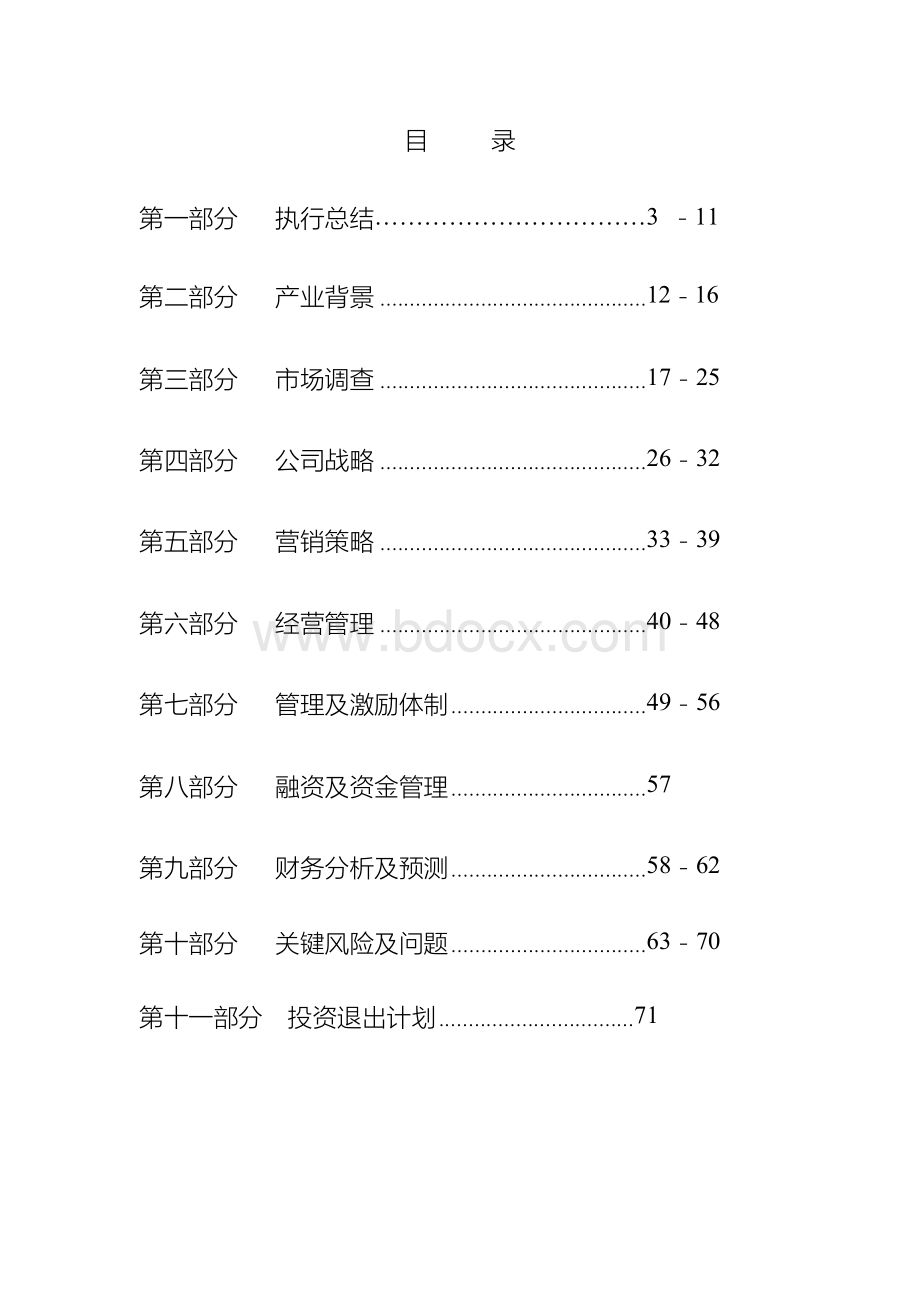 助农网络有限责任公司项目商业实施计划书文档格式.docx_第2页