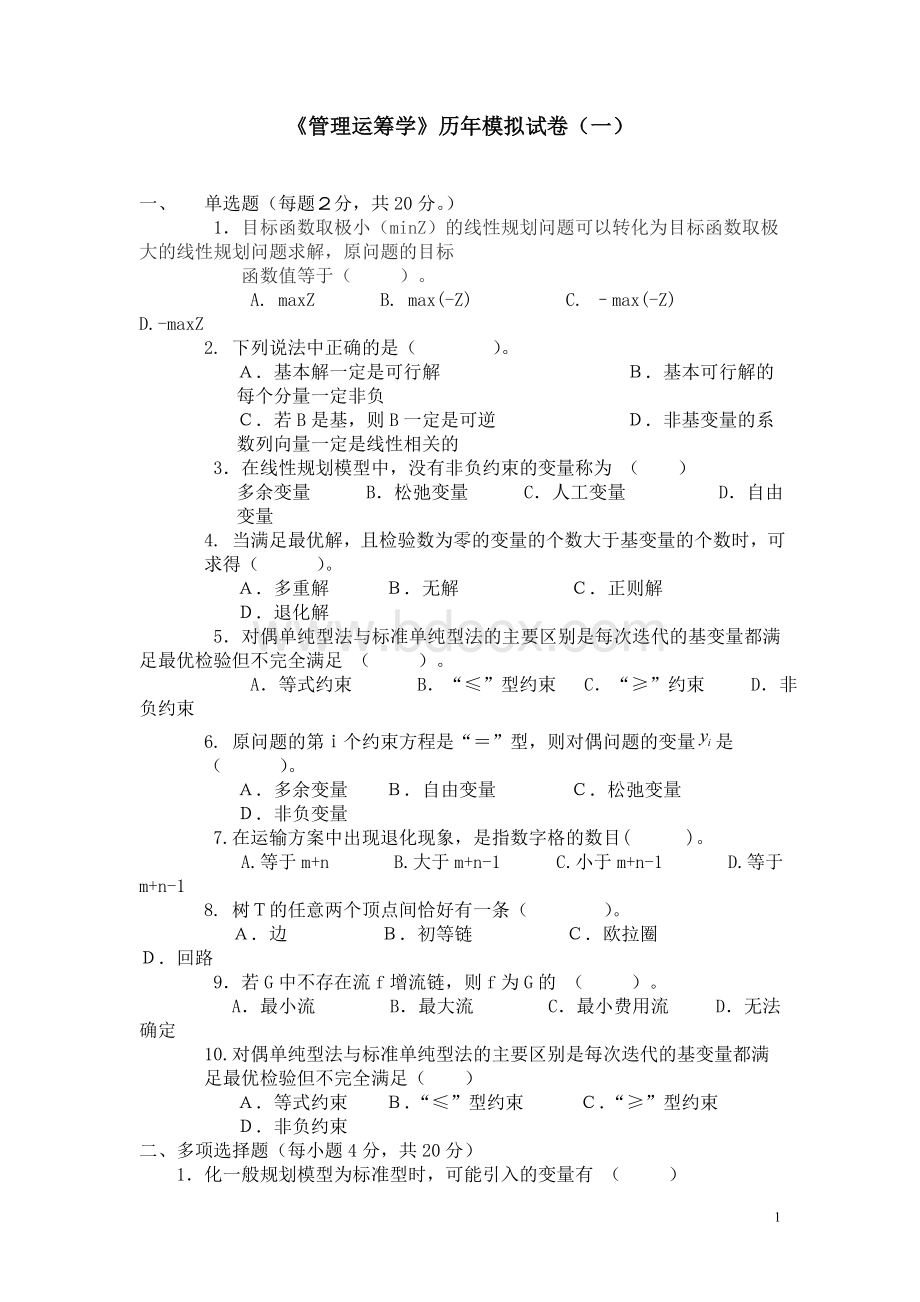 《管理运筹学》历年模拟试卷(一)及答案Word格式文档下载.doc