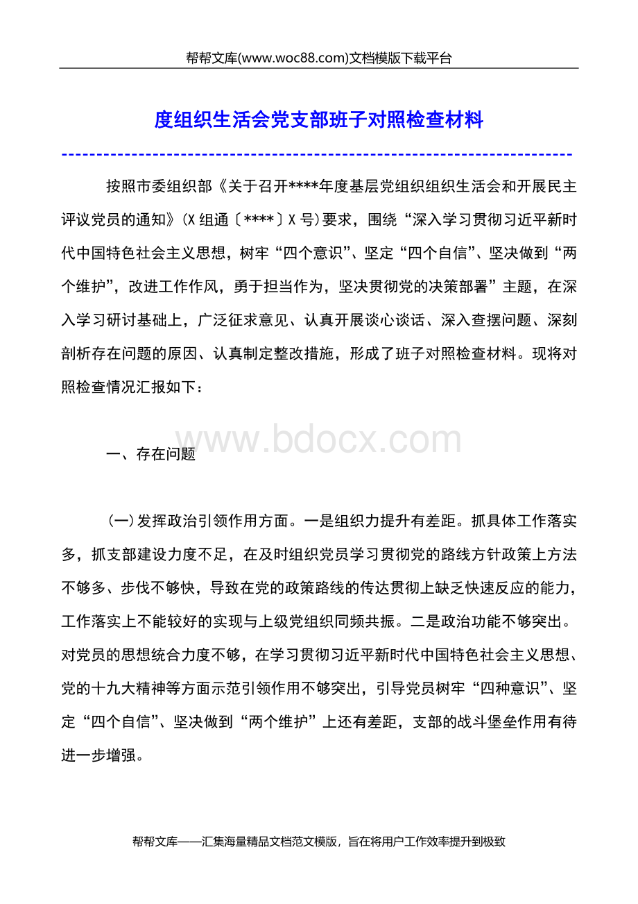 度组织生活会党支部班子对照检查材料.doc_第1页