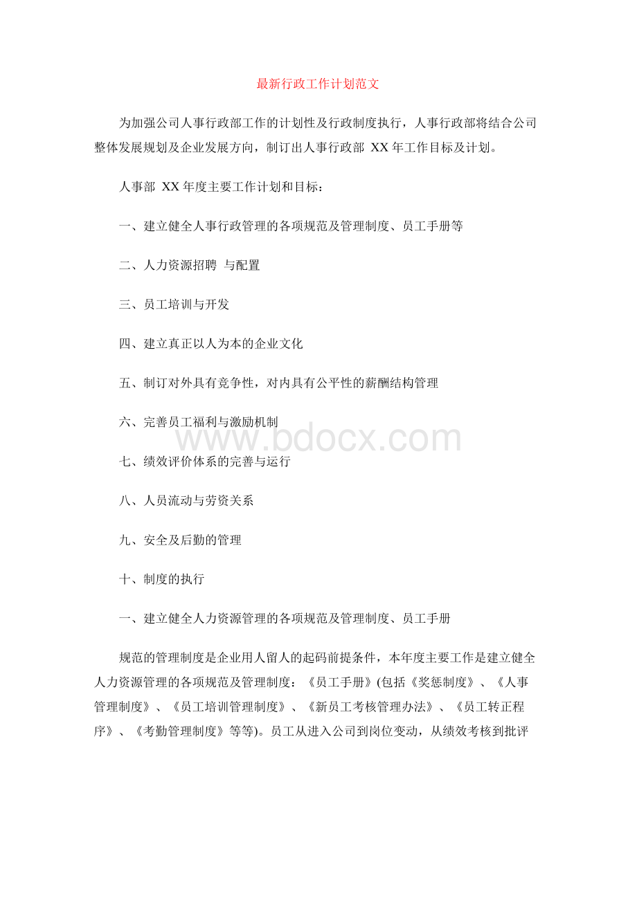 最新行政工作计划范文-行政工作计划方案.docx_第1页