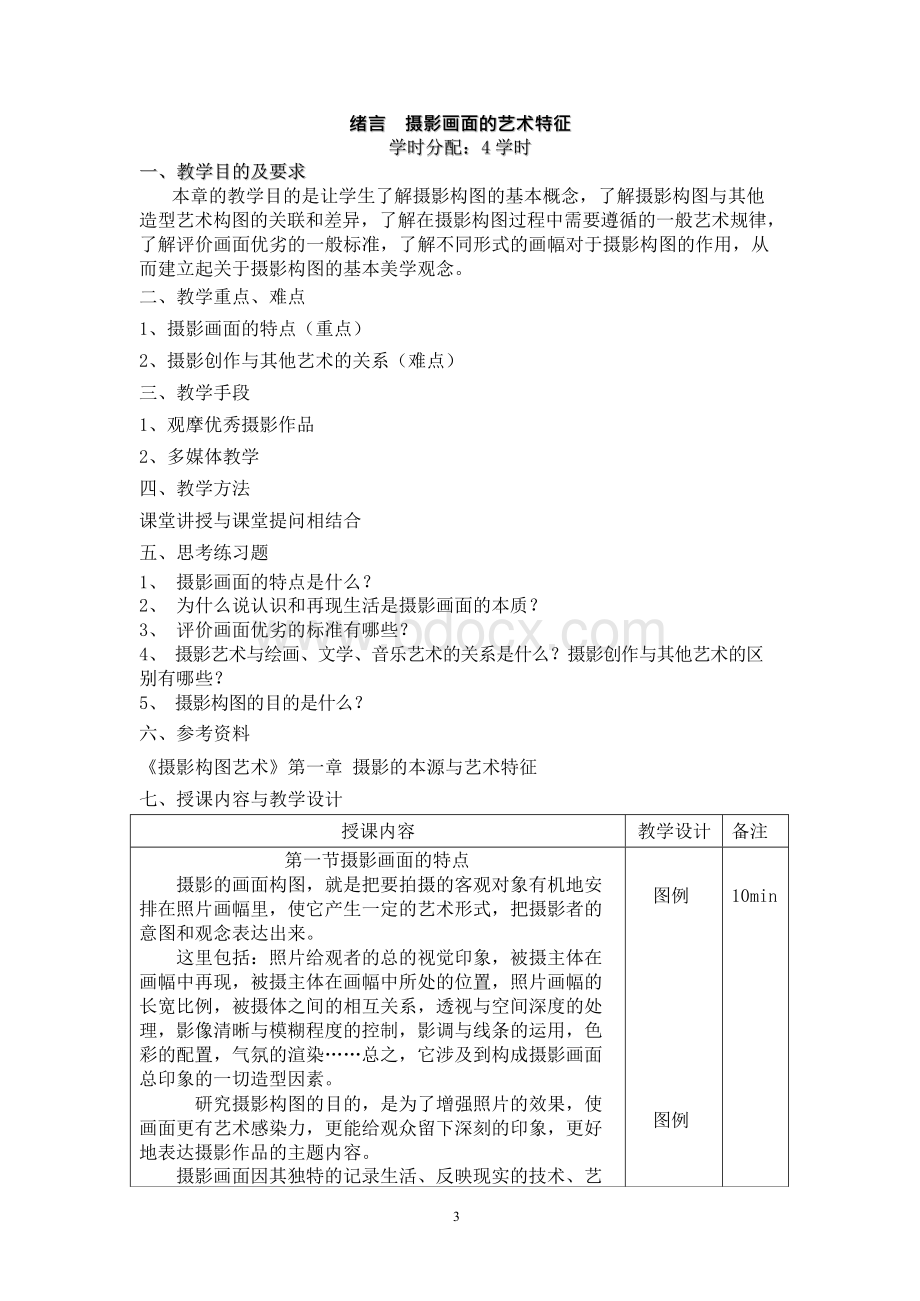 摄影构图 教案文档格式.docx_第3页