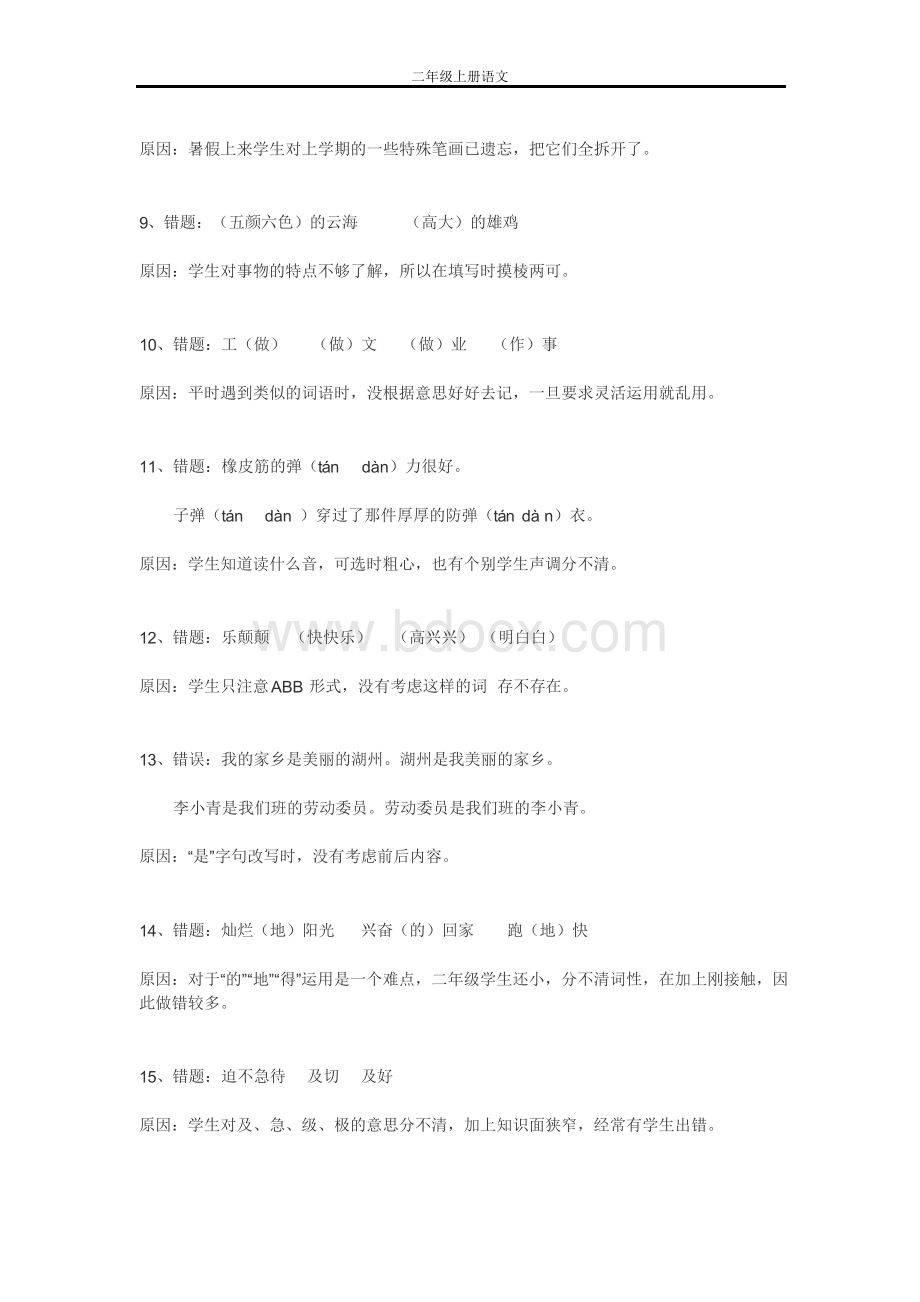 小学二年级语文上册易错题汇总附错误原因分析Word文档格式.docx_第2页