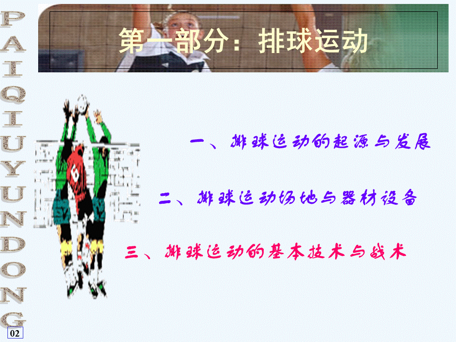 排球教学(珍藏版)PPT格式课件下载.ppt_第2页