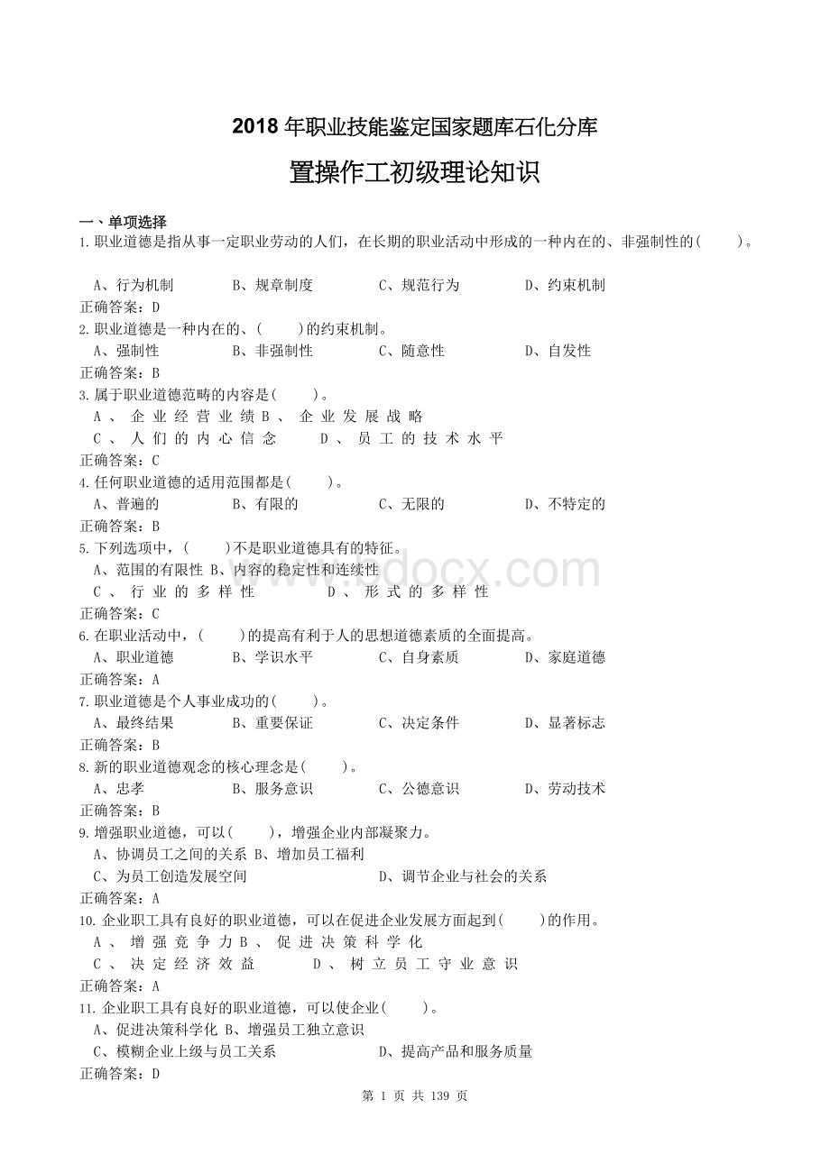 2018年职业技能鉴定国家题库石化分库-置操作工初级理论知识Word文件下载.docx