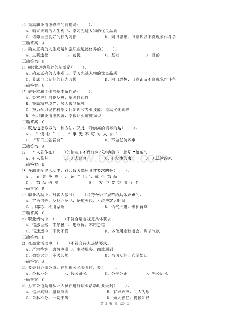 2018年职业技能鉴定国家题库石化分库-置操作工初级理论知识Word文件下载.docx_第2页