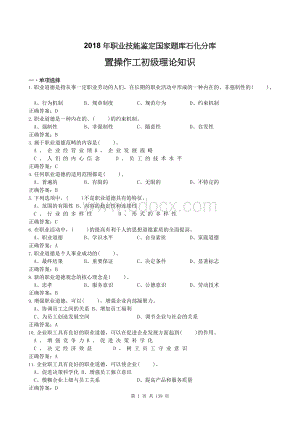 2018年职业技能鉴定国家题库石化分库-置操作工初级理论知识Word文件下载.docx