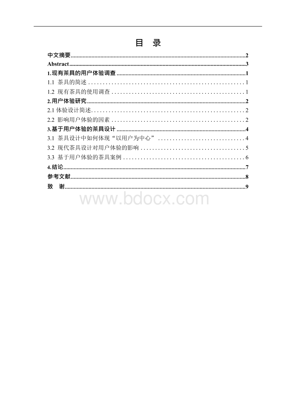 本科毕设论文-茶具设计之用户体验研究.docx_第2页