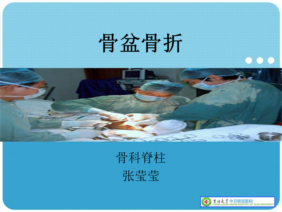 业务学习-骨盆骨折患者护理.ppt