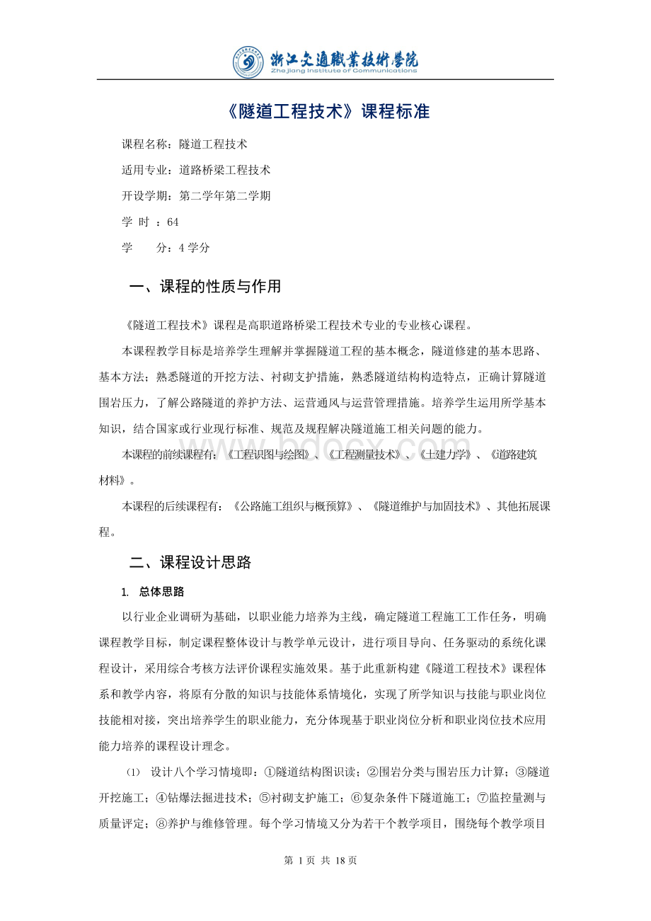 隧道工程技术课程标准 - 第一页Word格式.docx_第1页