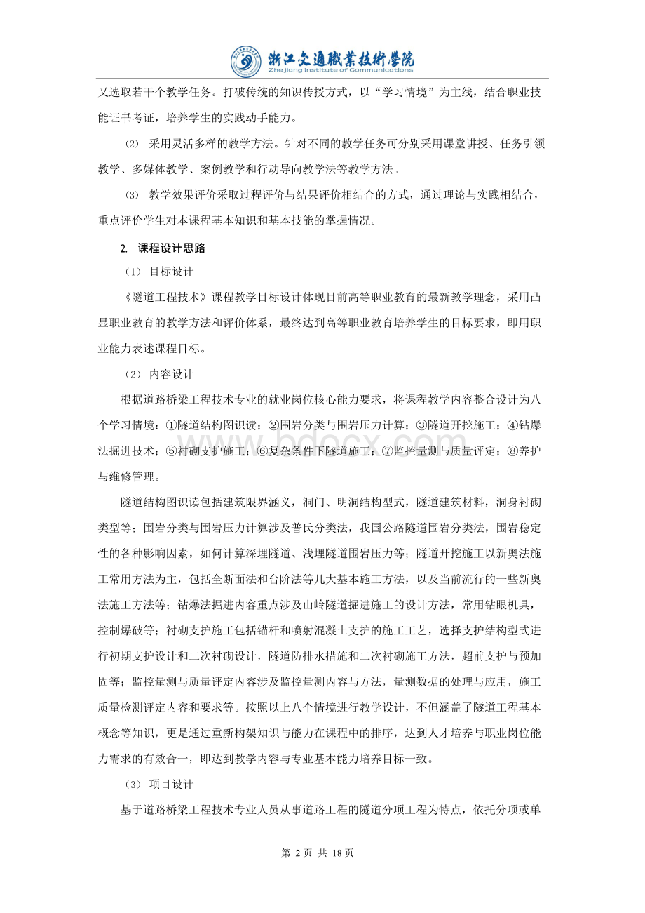 隧道工程技术课程标准 - 第一页Word格式.docx_第2页