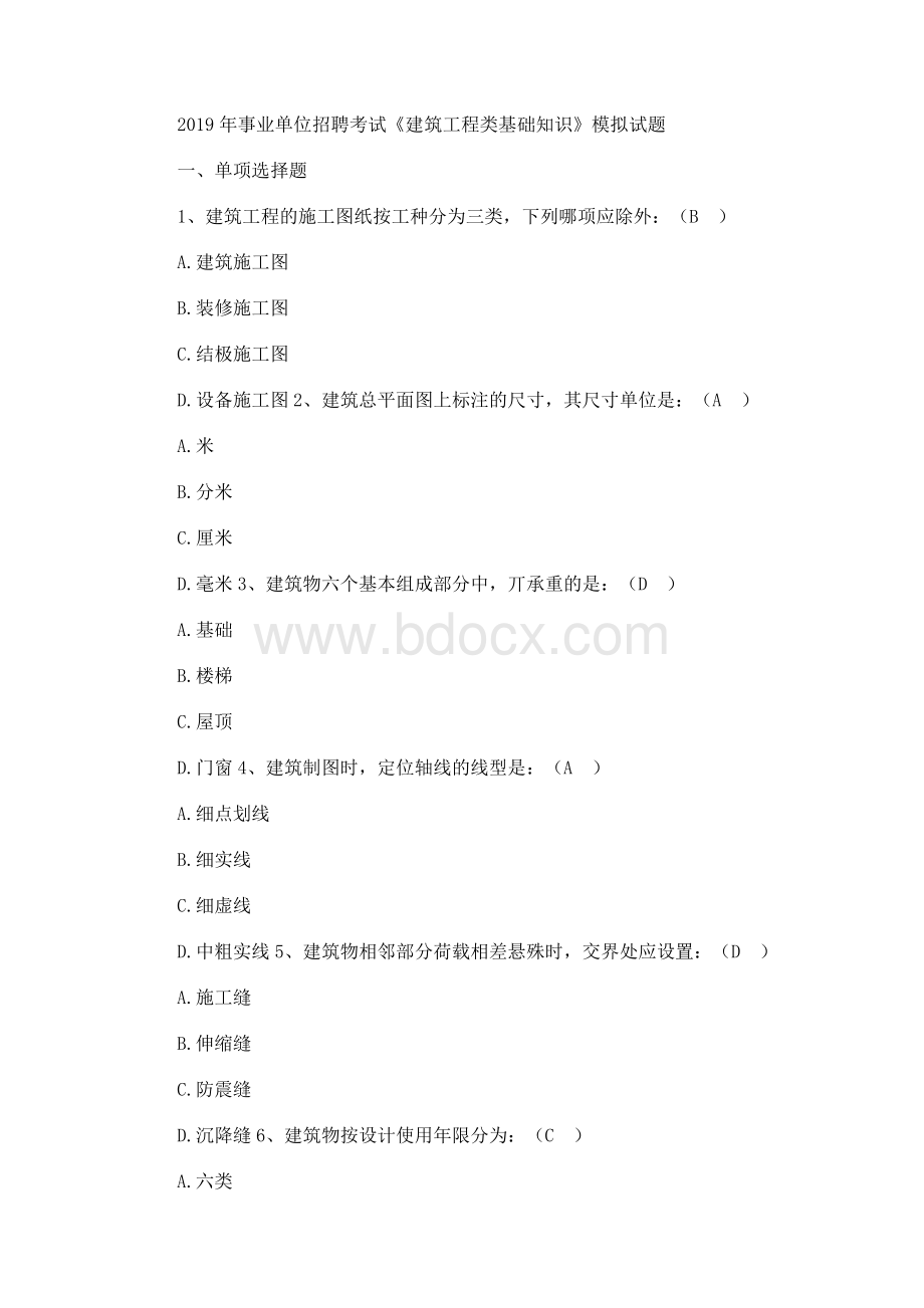 事业单位招聘考试《建筑工程类基础知识》模拟试题Word格式.docx