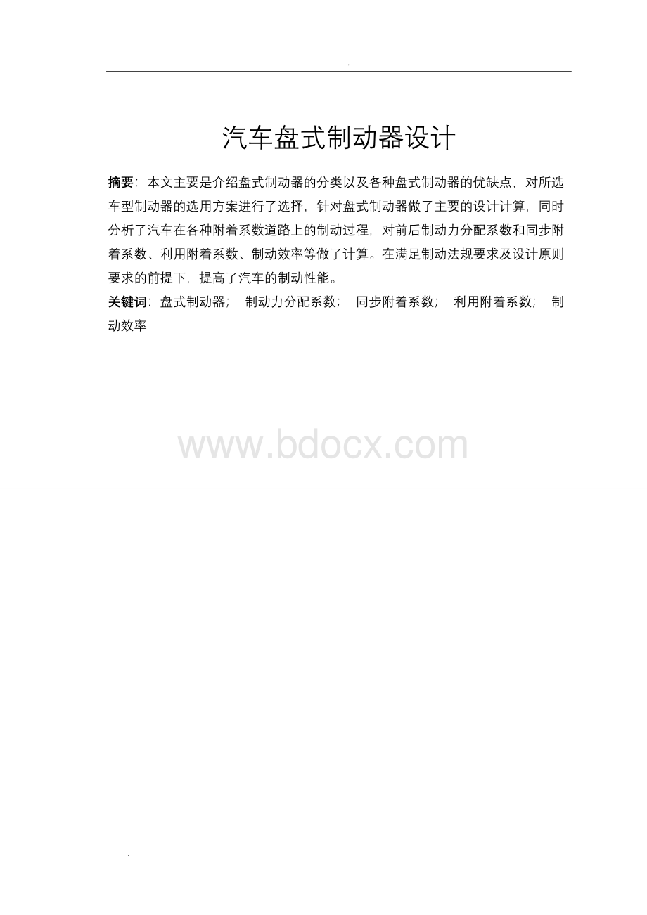 （毕业设计）汽车盘式制动器设计Word格式文档下载.doc