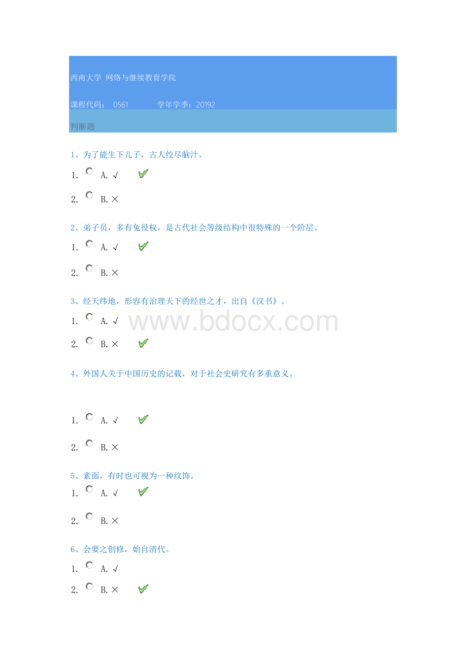 19秋西南大学[0561]《中国社会史》在线作业答案Word文档格式.docx_第1页