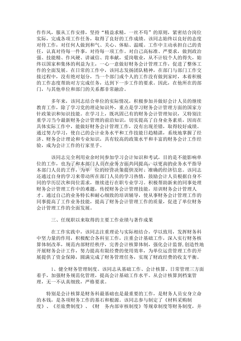 高级会计师单位评语Word文件下载.docx_第2页