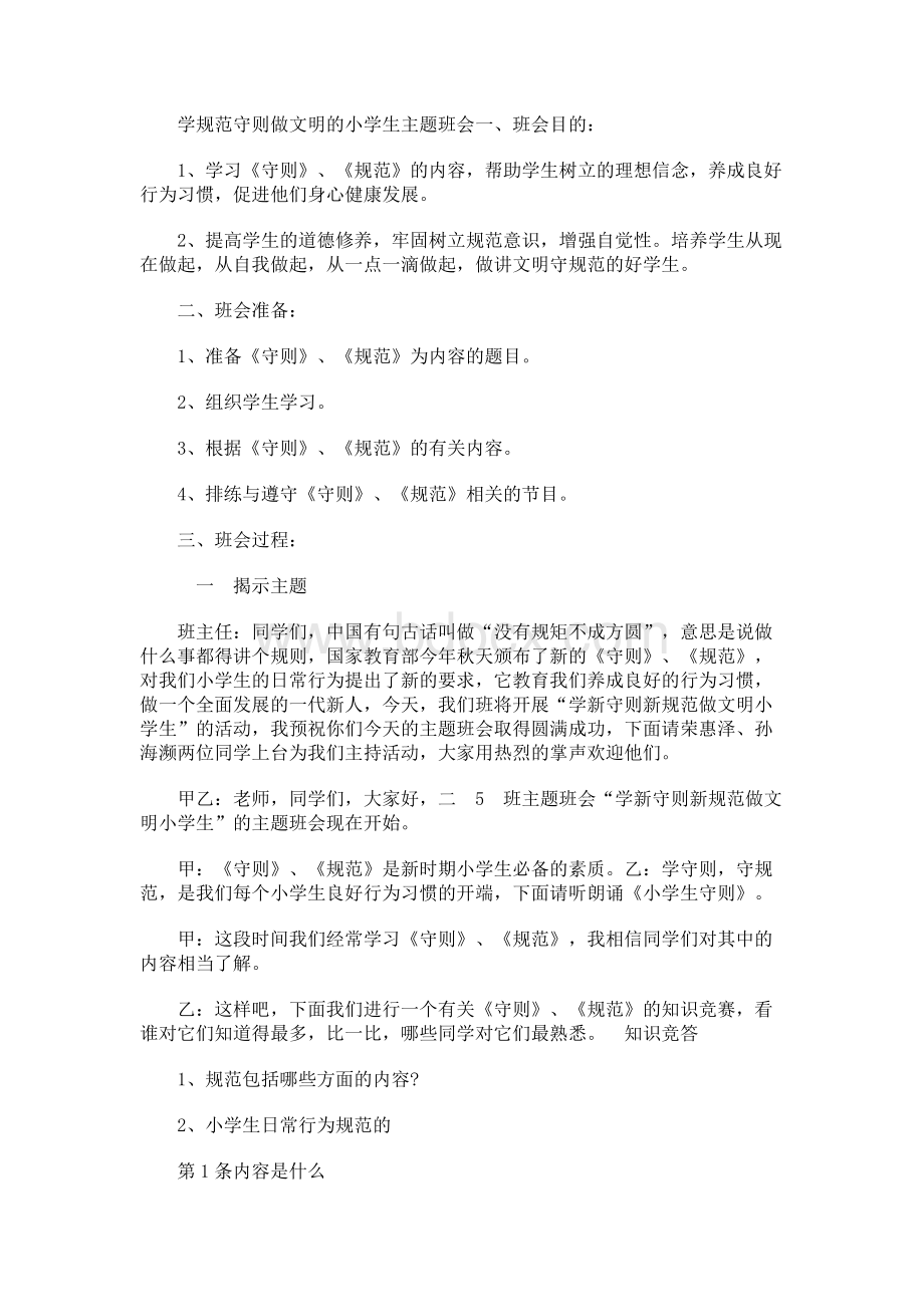 学规范守则做文明的小学生主题班会Word格式.docx_第1页