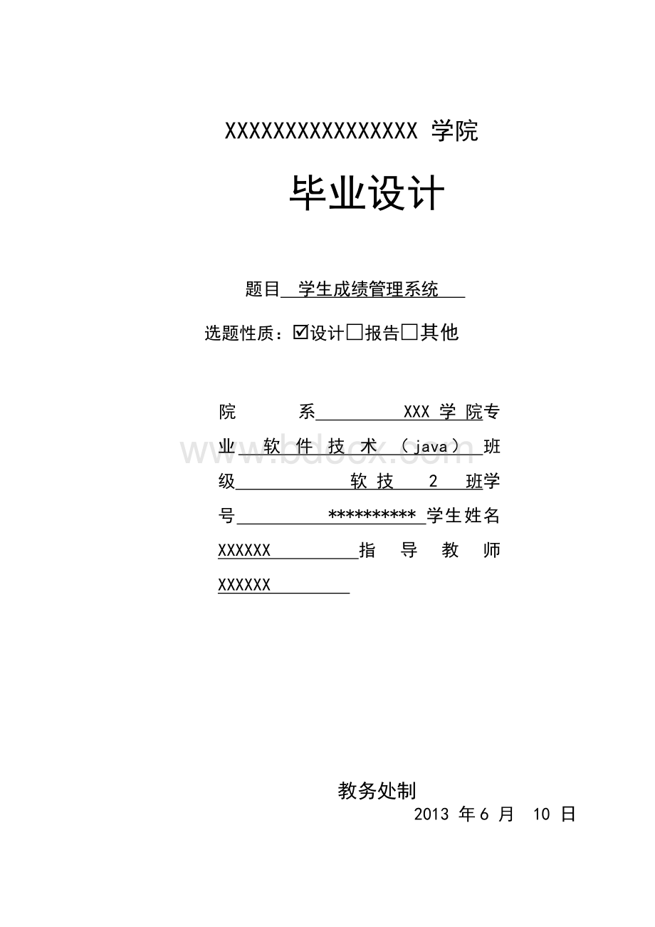 学生成绩管理系统-毕设论文.docx_第1页