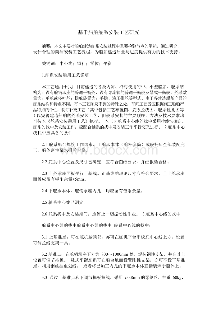 基于船舶舵系安装工艺研究.docx_第1页