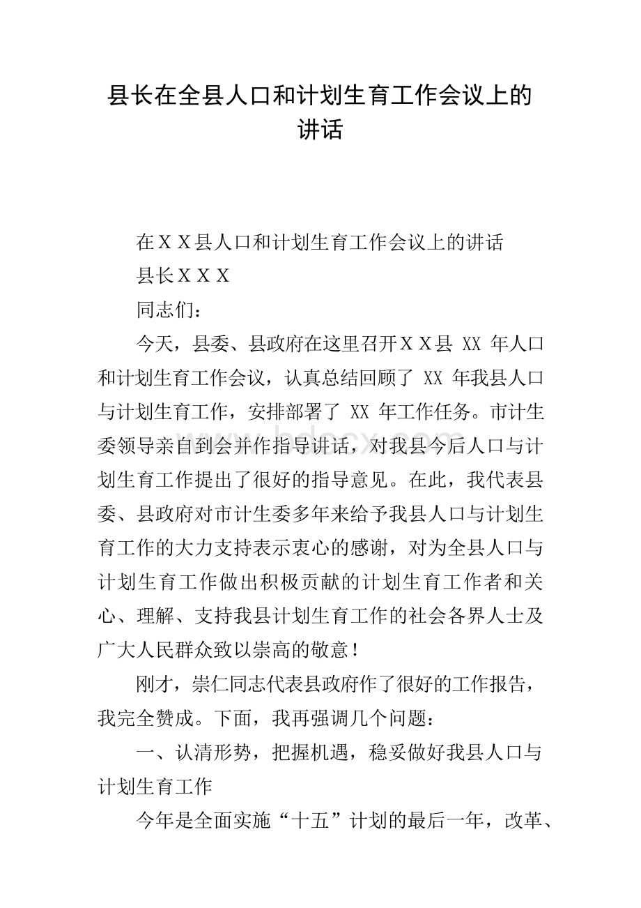 县长在全县人口和计划生育工作会议上的讲话文档格式.docx