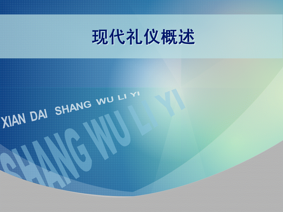 礼仪概述.ppt_第1页