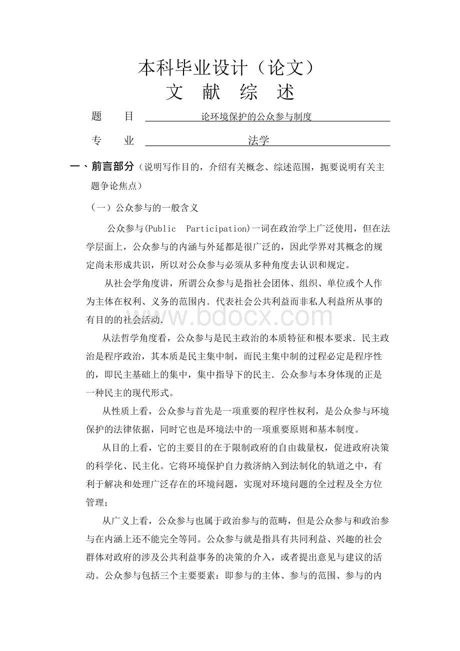 论环境保护的公众参与制度文献综述Word文档下载推荐.docx_第1页