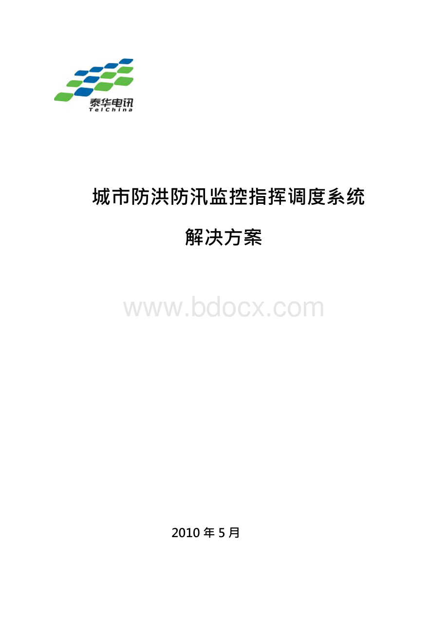 上传版防洪防汛系统方案Word文件下载.docx_第1页