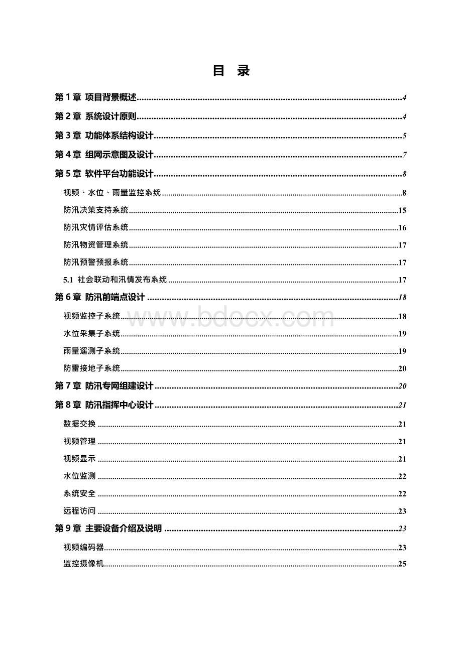 上传版防洪防汛系统方案Word文件下载.docx_第2页