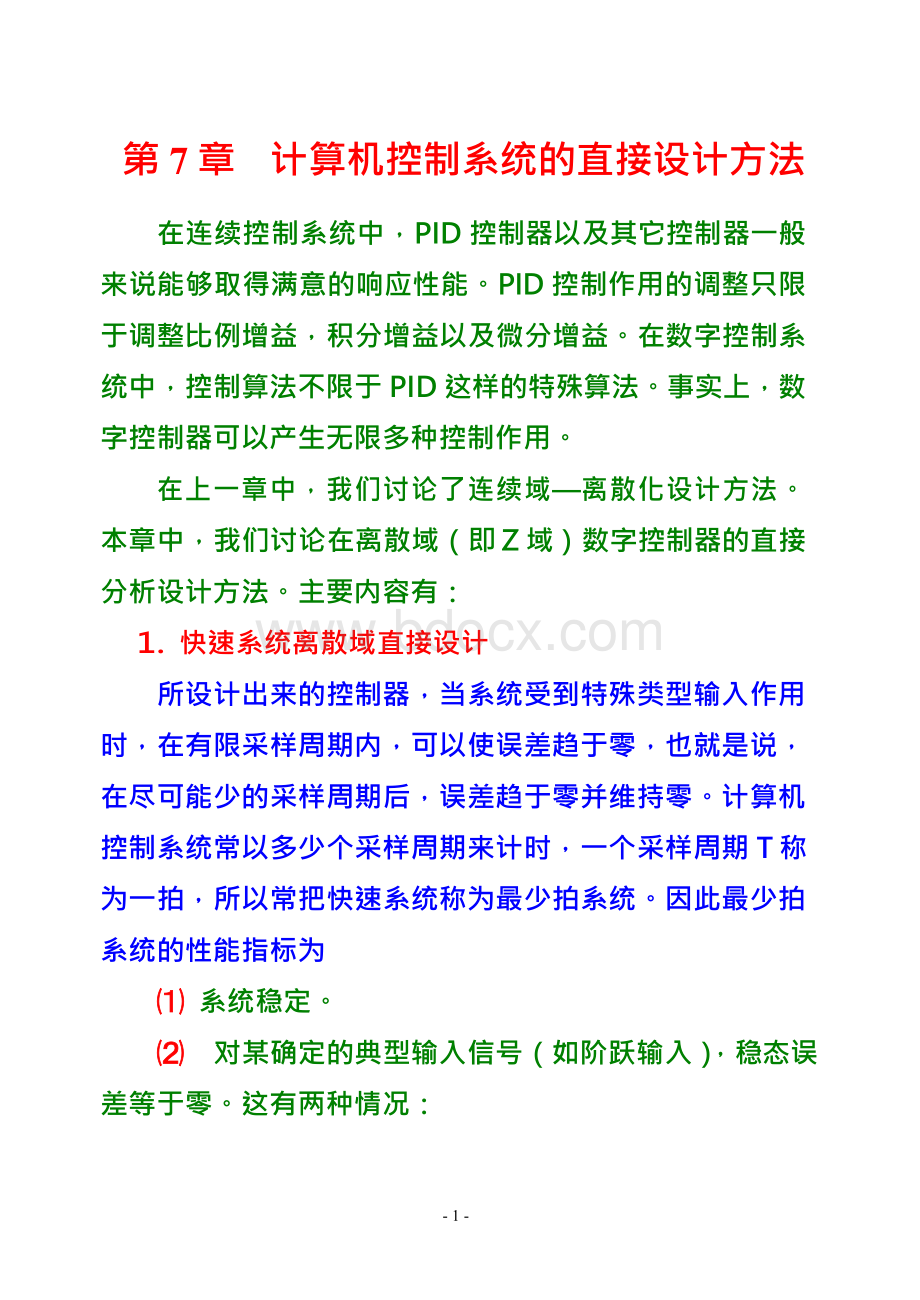 计算机控制系统7教案Word格式文档下载.docx