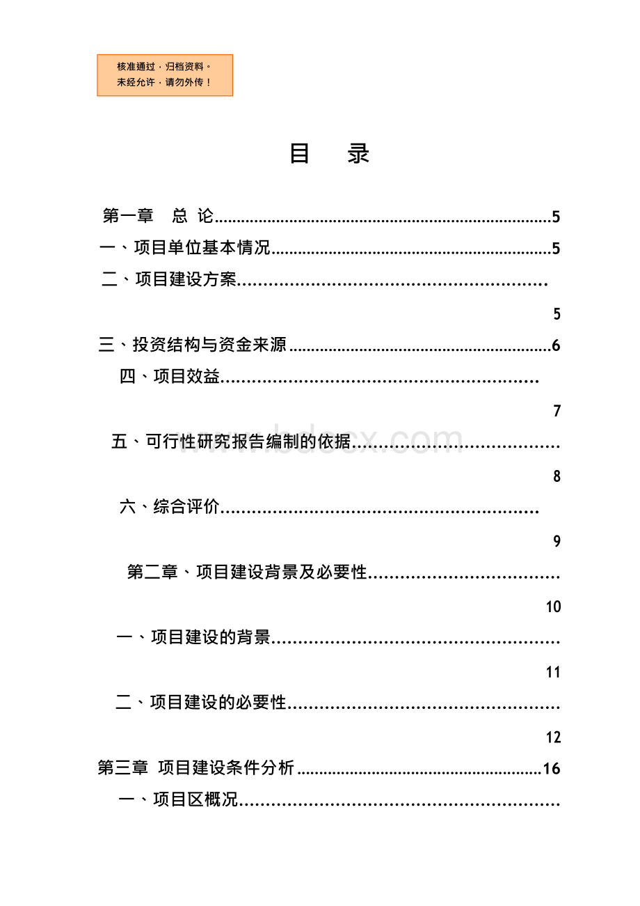 万亩现代林业综合产业示范园项目可行性研究报告.docx_第1页