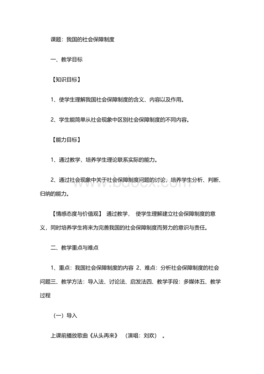 我国的社会保障制度 教案 人教版.docx