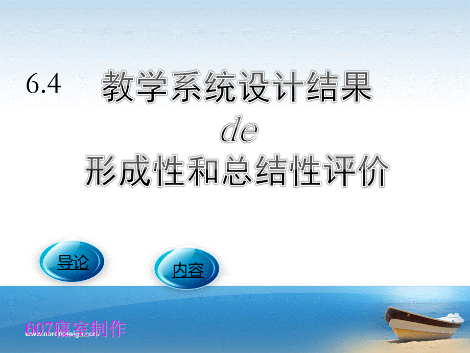 教学系统设计结果的形成性评价和总结性评价.ppt.ppt