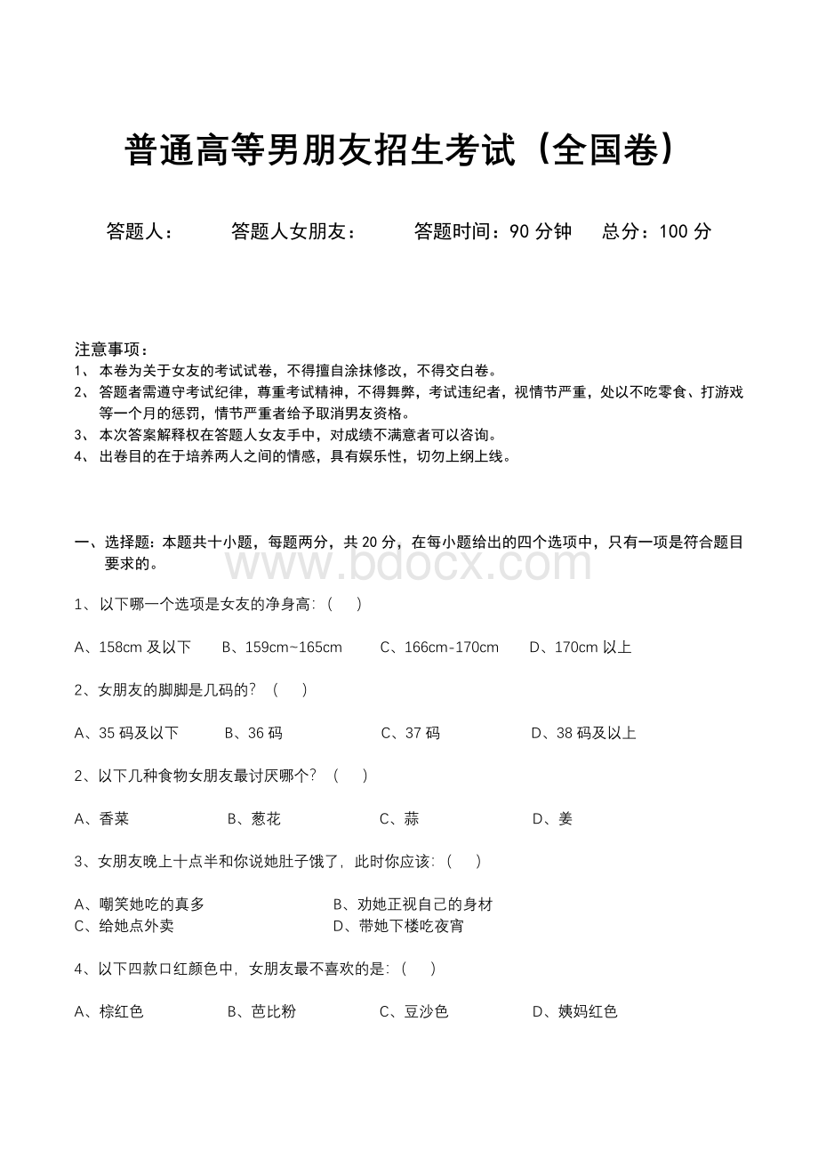 普通高等男朋友招生考试文档格式.docx