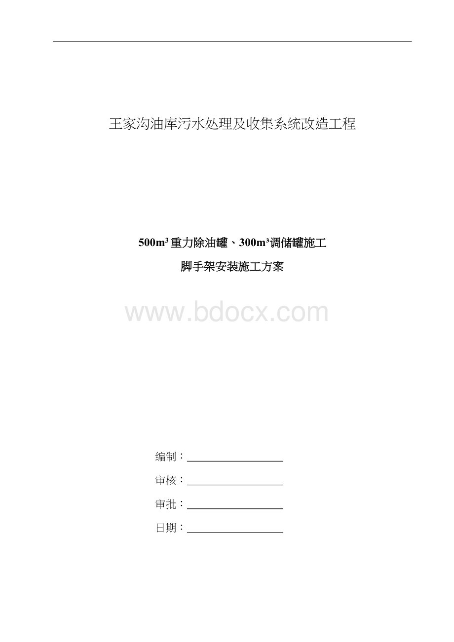 储罐脚手架施工组织方案.doc_第2页