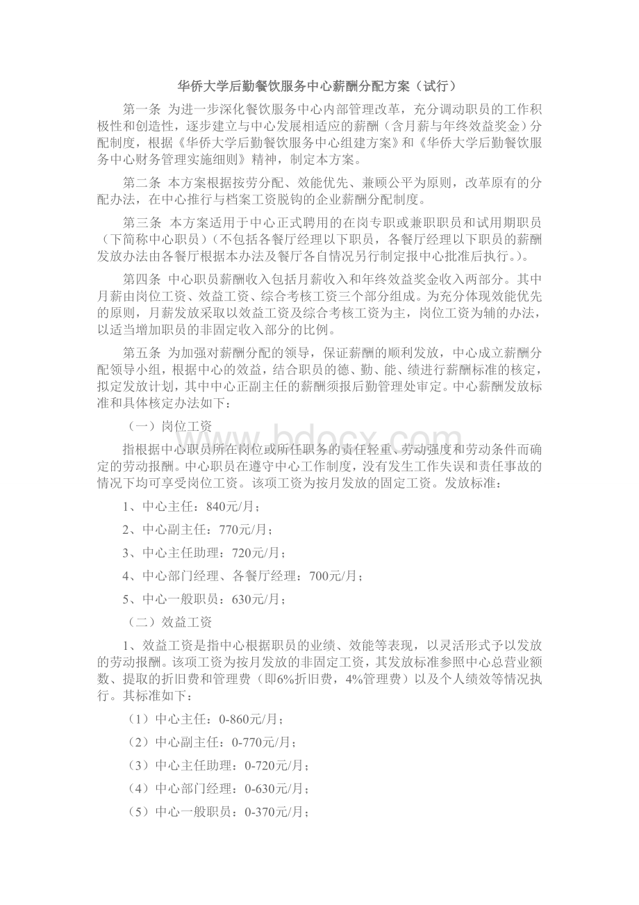 华侨大学后勤餐饮服务中心薪酬分配方案Word格式.doc