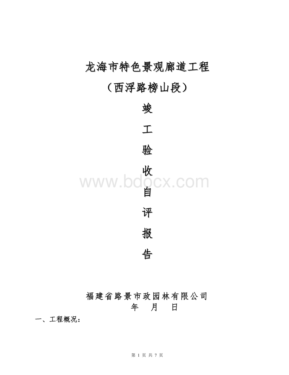 竣工自评报告-(1)Word文档格式.doc_第1页