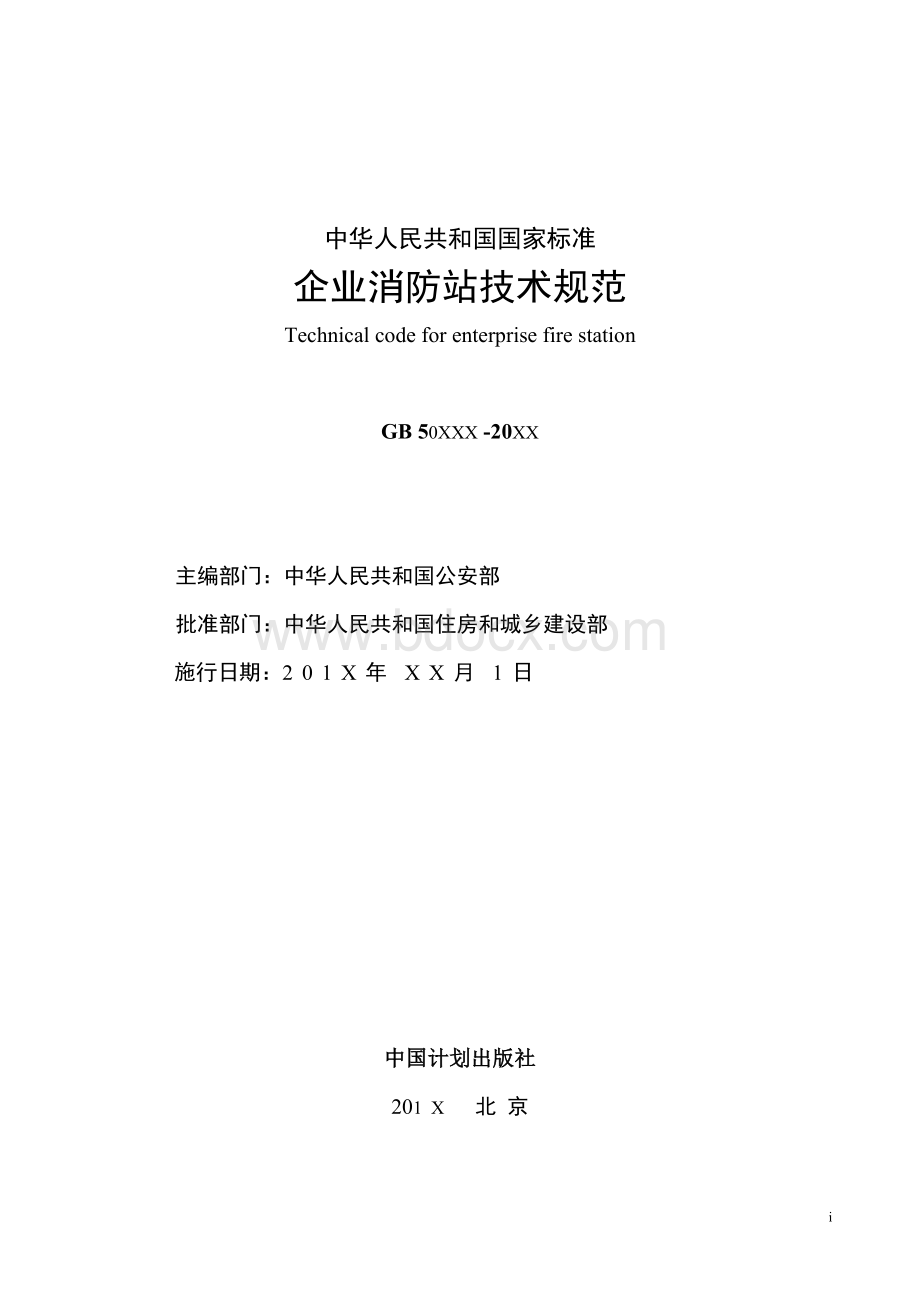 企业消防站技术规范-中华人民共和国国家标准Word文档格式.doc_第2页