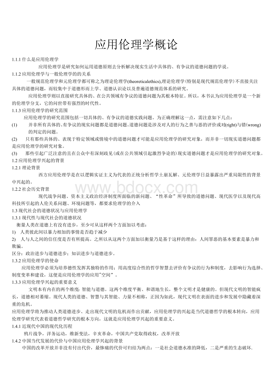 应用伦理学概论.docx_第1页