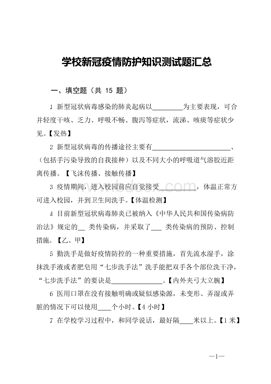 学校新冠疫情防护知识测试题汇总Word格式文档下载.docx