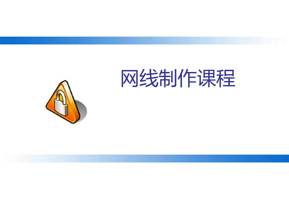 网线制作图解-课件（PPT演示）.ppt_第1页