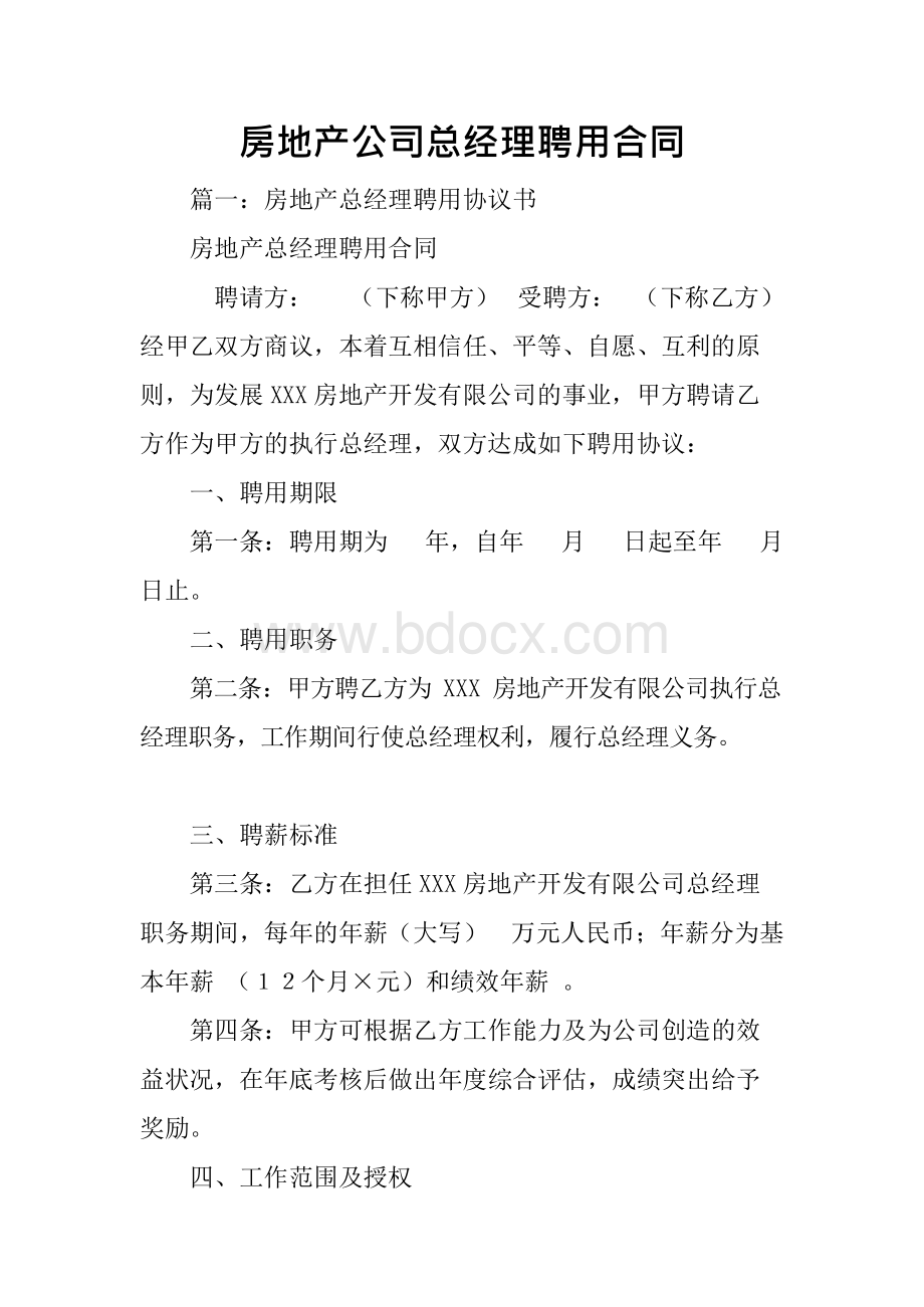 房地产公司总经理聘用合同.docx_第1页