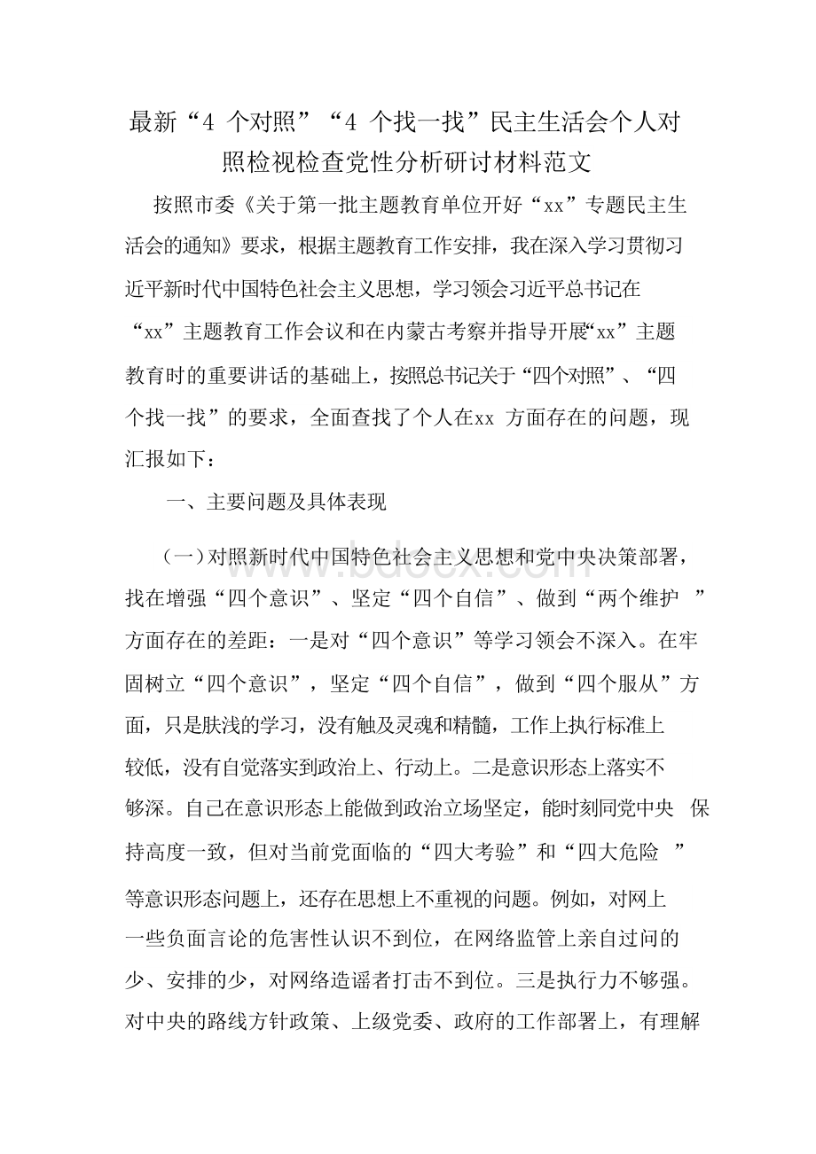 最新“4个对照”“4个找一找”民主生活会个人对照检视检查党性分析研讨材料范文.docx_第1页