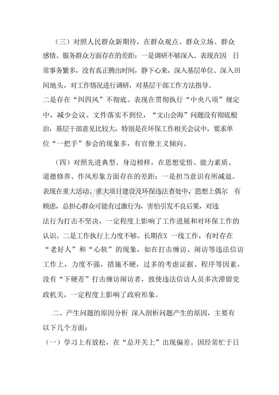 最新“4个对照”“4个找一找”民主生活会个人对照检视检查党性分析研讨材料范文文档格式.docx_第3页