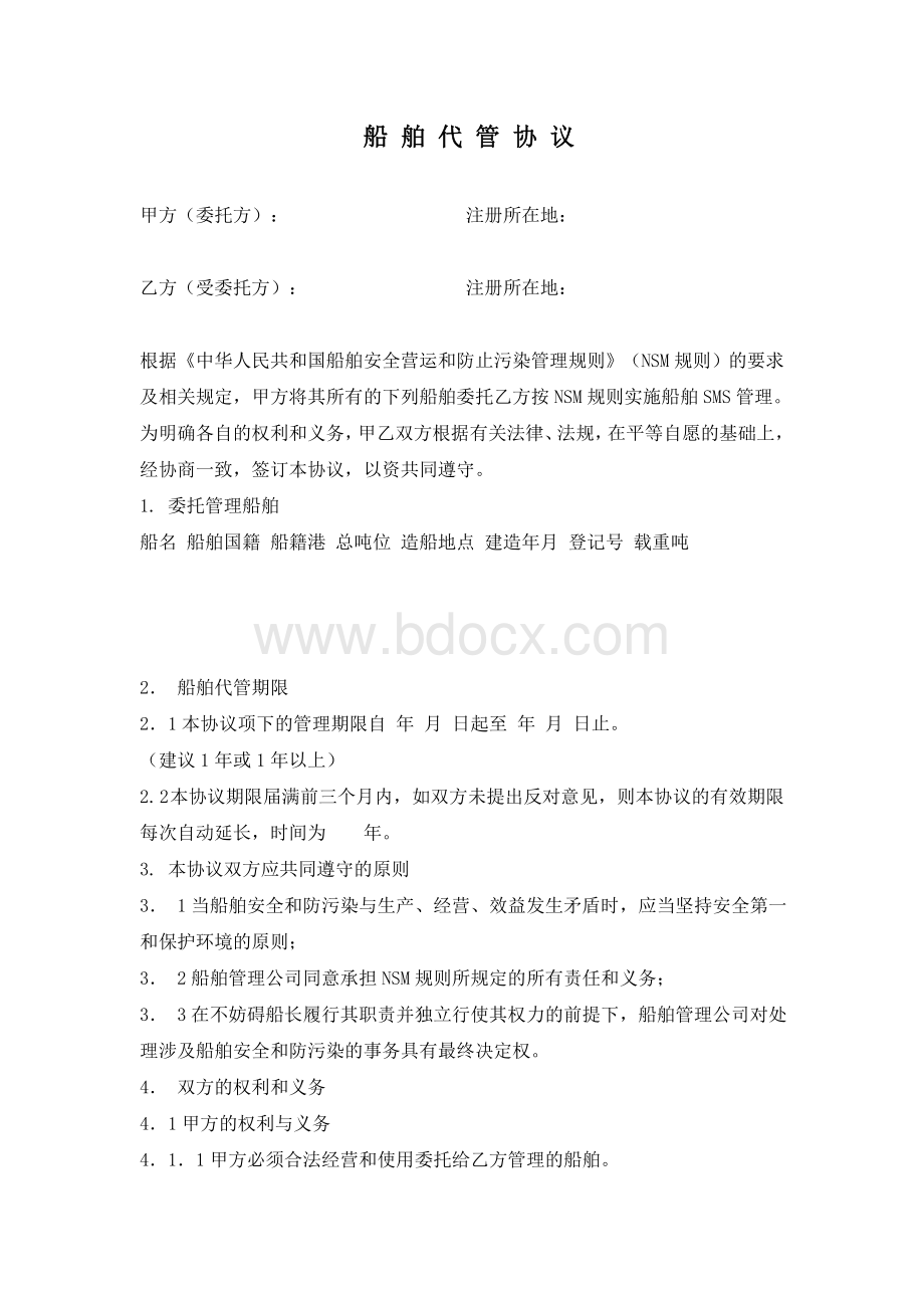 船舶代管协议Word文档格式.doc_第1页