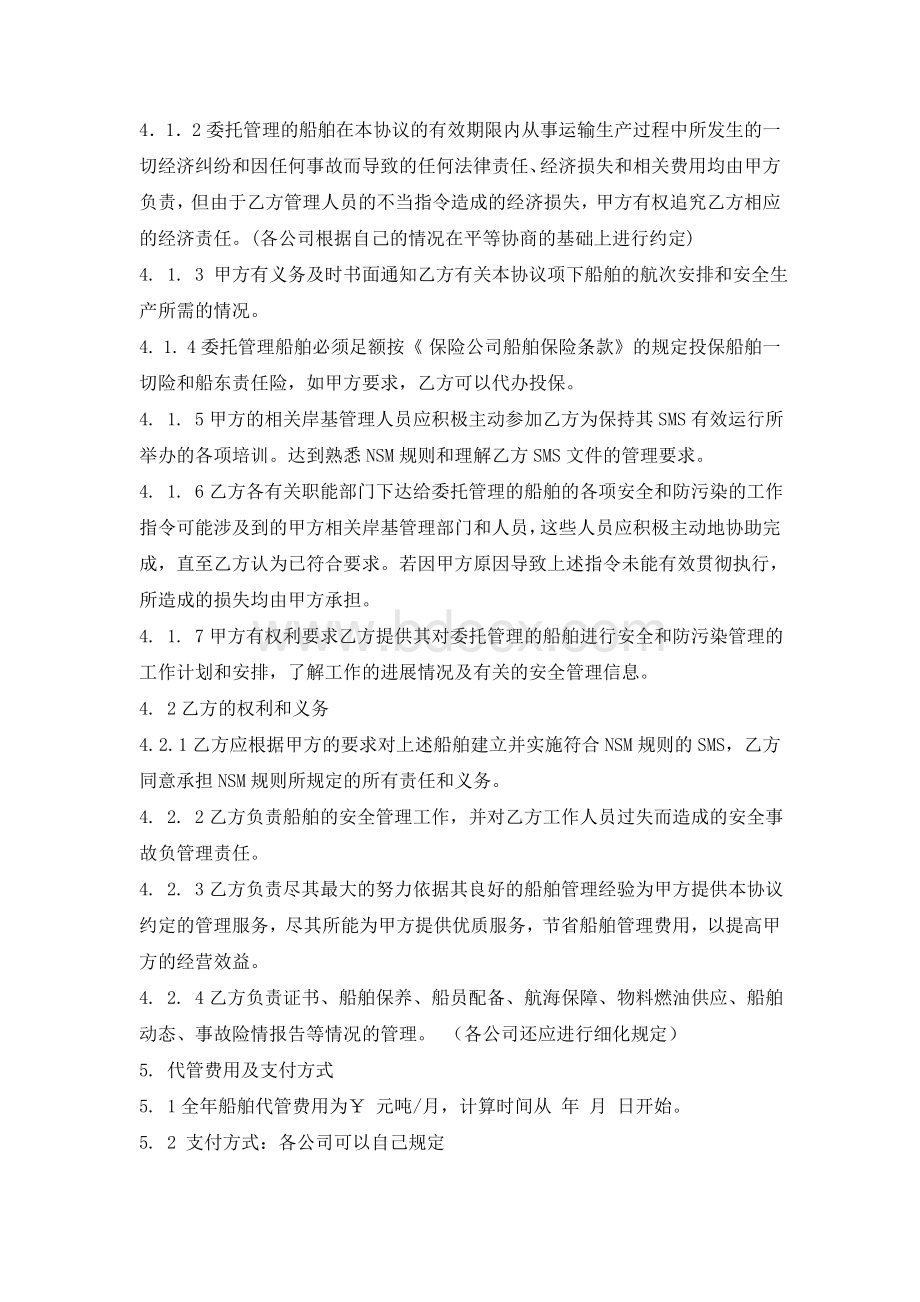 船舶代管协议Word文档格式.doc_第2页