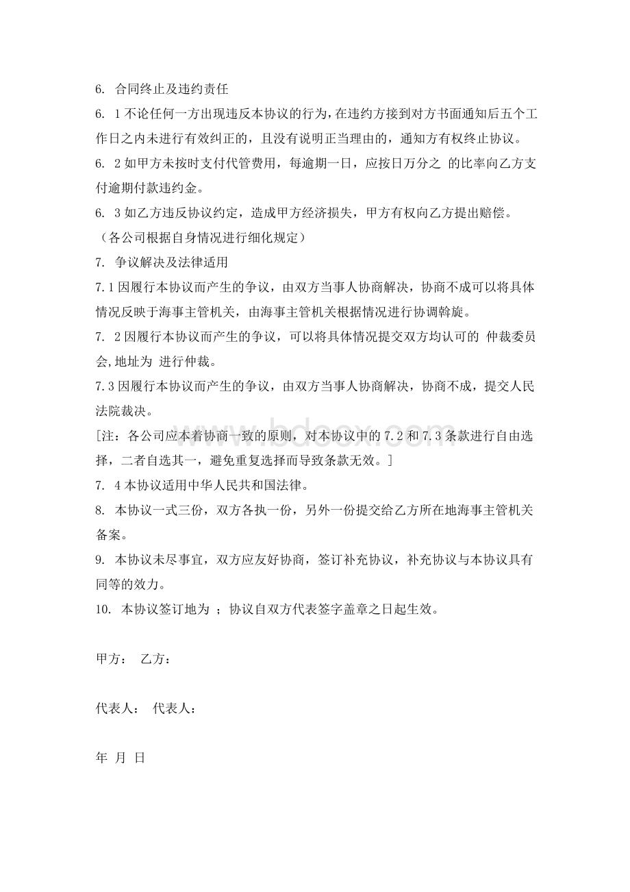 船舶代管协议Word文档格式.doc_第3页