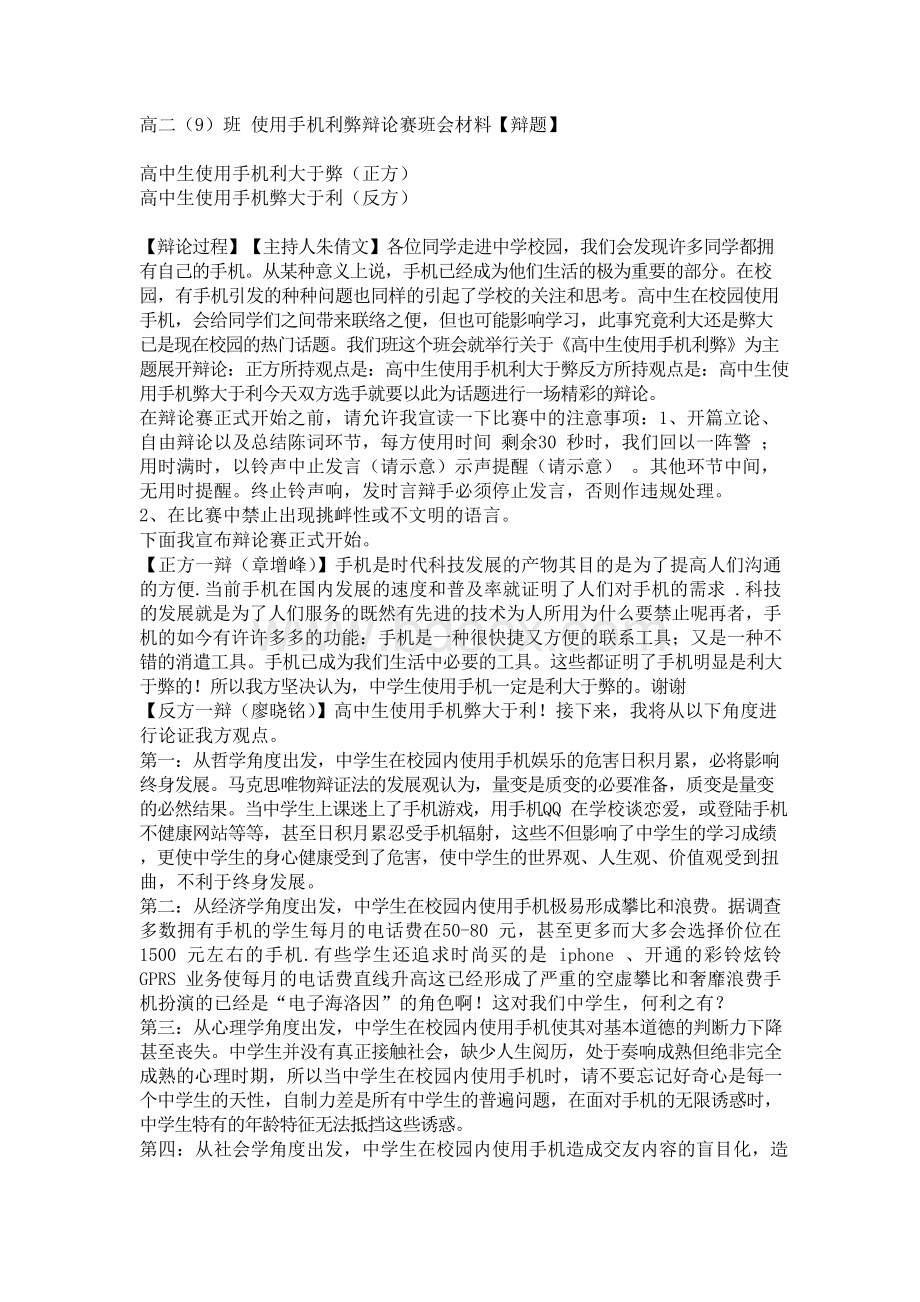 使用手机利弊辩论赛班会材料【辩题】.docx