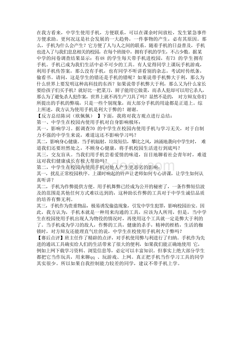 使用手机利弊辩论赛班会材料【辩题】Word格式.docx_第3页