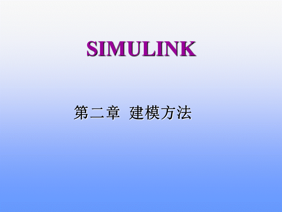 Simulink-第2章-建模方法.ppt_第1页